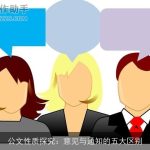 公文性质探究：意见与通知的五大区别