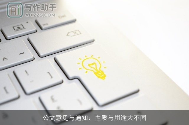 公文意见与通知：性质与用途大不同