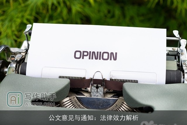 公文意见与通知：法律效力解析