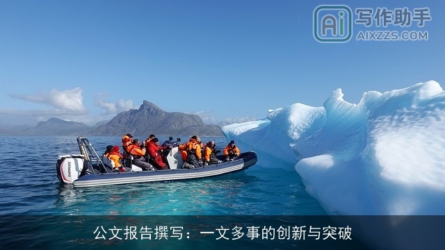 公文报告撰写：一文多事的创新与突破