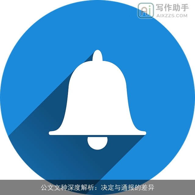 公文文种深度解析：决定与通报的差异