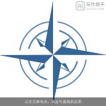 公文文种考点：决定与通报的应用