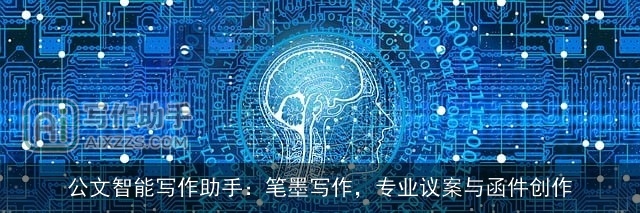 公文智能写作助手：笔墨写作，专业议案与函件创作