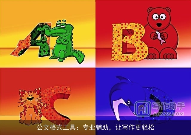 公文格式工具：专业辅助，让写作更轻松