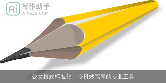 公文格式标准化：今日妙笔网的专业工具
