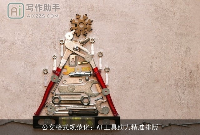 公文格式规范化：AI工具助力精准排版