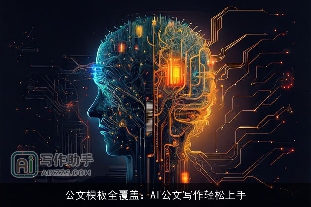 公文模板全覆盖：AI公文写作轻松上手