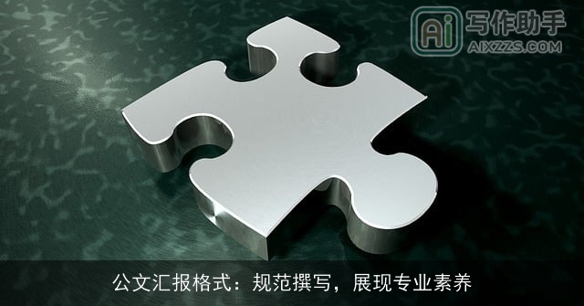 公文汇报格式：规范撰写，展现专业素养