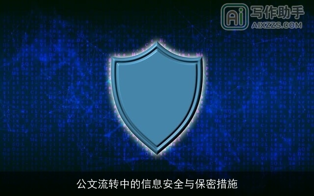 公文流转中的信息安全与保密措施