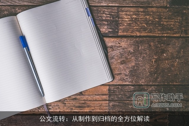 公文流转：从制作到归档的全方位解读