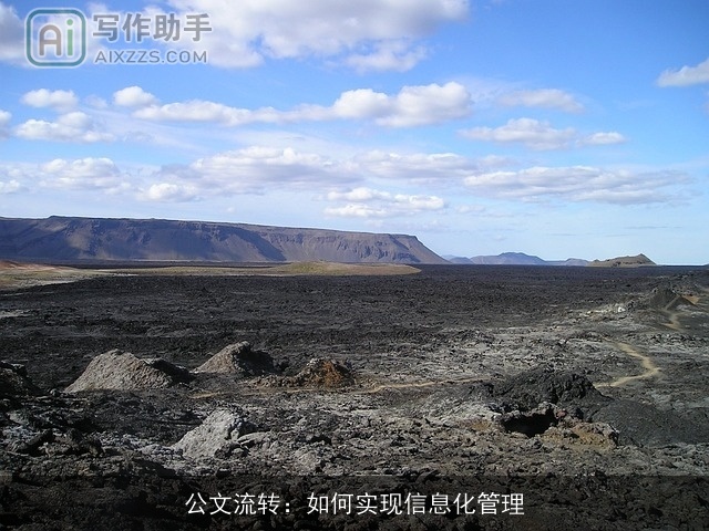 公文流转：如何实现信息化管理