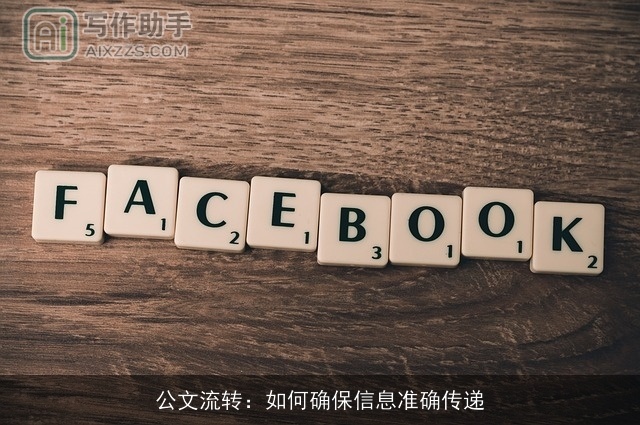 公文流转：如何确保信息准确传递