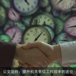 公文流转：提升机关单位工作效率的途径