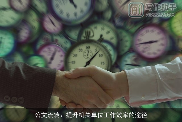 公文流转：提升机关单位工作效率的途径