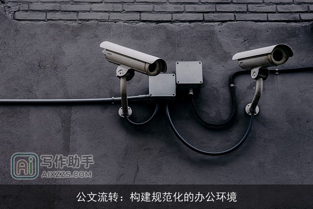 公文流转：构建规范化的办公环境