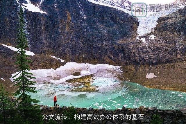 公文流转：构建高效办公体系的基石