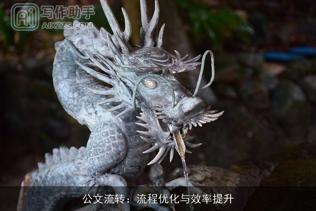 公文流转：流程优化与效率提升