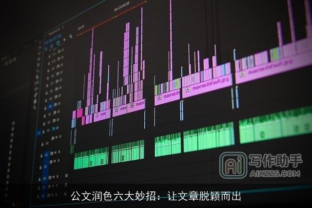 公文润色六大妙招：让文章脱颖而出