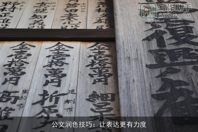 公文润色技巧：让表达更有力度