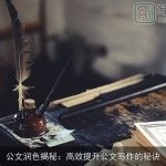 公文润色揭秘：高效提升公文写作的秘诀
