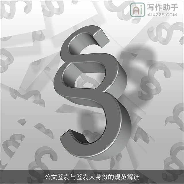 公文签发与签发人身份的规范解读