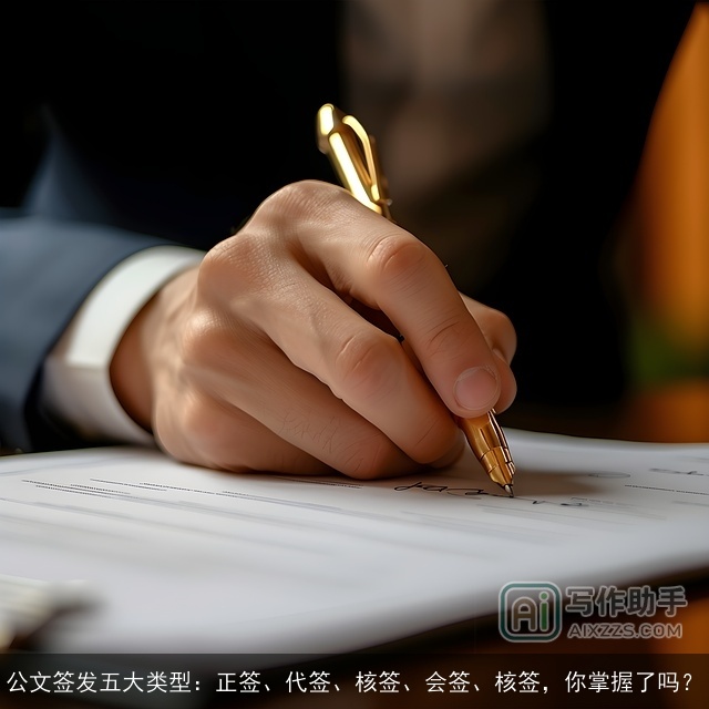 公文签发五大类型：正签、代签、核签、会签、核签，你掌握了吗？