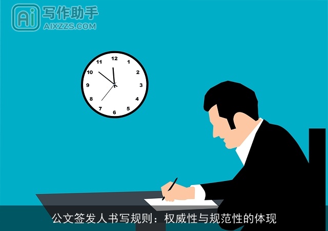 公文签发人书写规则：权威性与规范性的体现