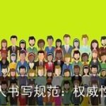 公文签发人书写规范：权威性与合规性