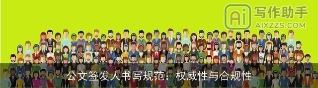 公文签发人书写规范：权威性与合规性