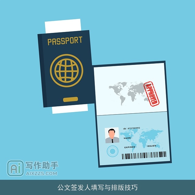 公文签发人填写与排版技巧