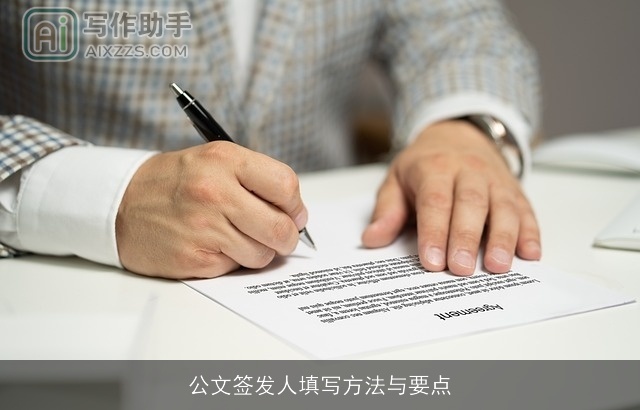 公文签发人填写方法与要点