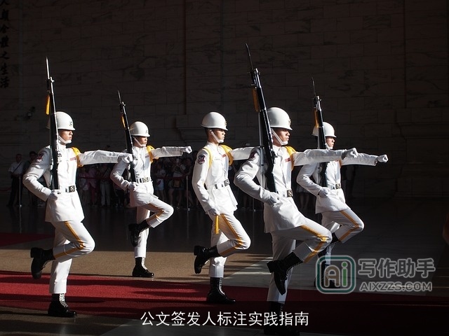 公文签发人标注实践指南