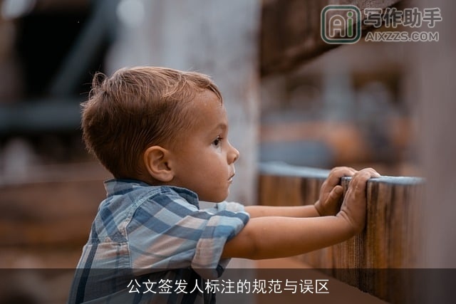 公文签发人标注的规范与误区