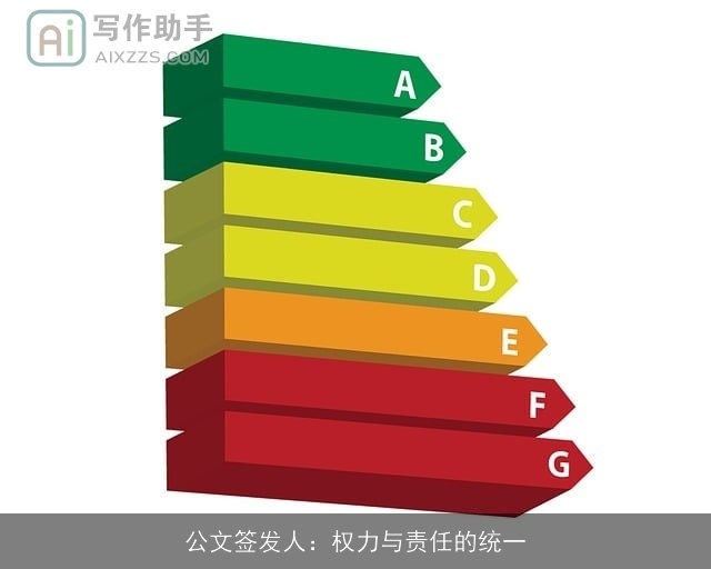 公文签发人：权力与责任的统一