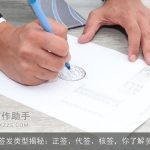 公文签发类型揭秘：正签、代签、核签，你了解多少？