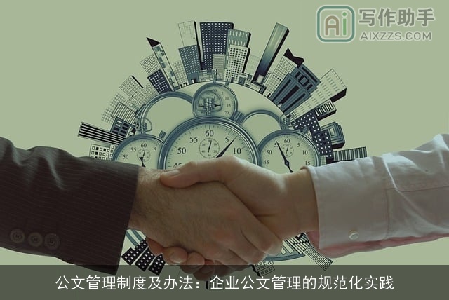 公文管理制度及办法：企业公文管理的规范化实践