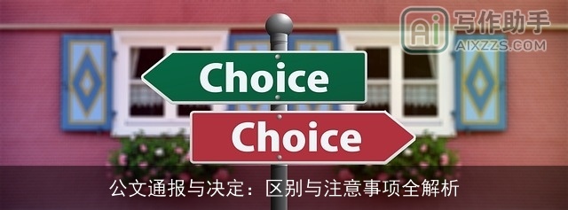 公文通报与决定：区别与注意事项全解析