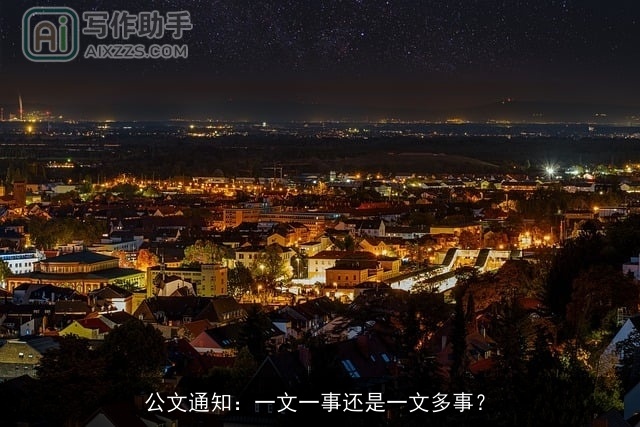 公文通知：一文一事还是一文多事？