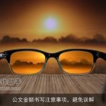 公文金额书写注意事项，避免误解