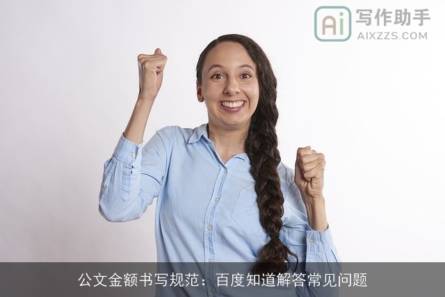 公文金额书写规范：百度知道解答常见问题