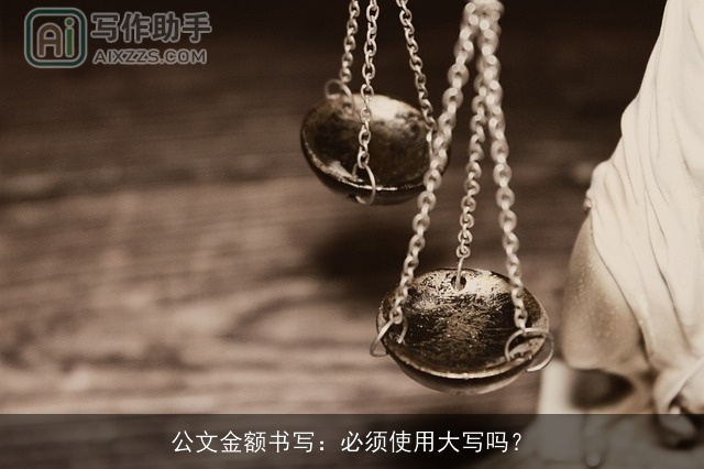 公文金额书写：必须使用大写吗？