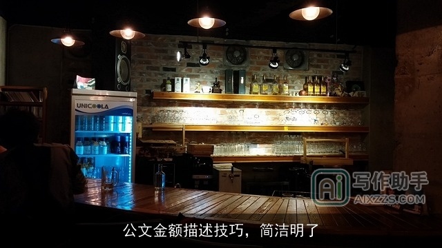 公文金额描述技巧，简洁明了