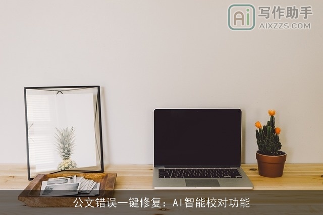 公文错误一键修复：AI智能校对功能