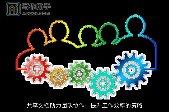 共享文档助力团队协作：提升工作效率的策略