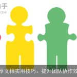 共享文档实用技巧：提升团队协作效能