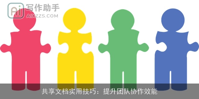共享文档实用技巧：提升团队协作效能