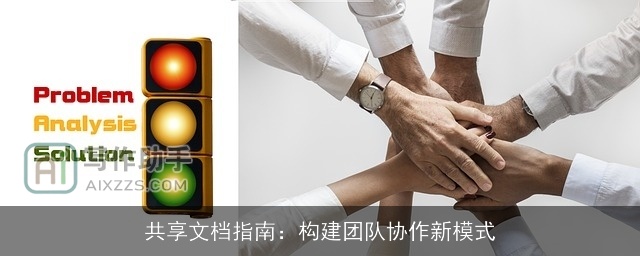 共享文档指南：构建团队协作新模式