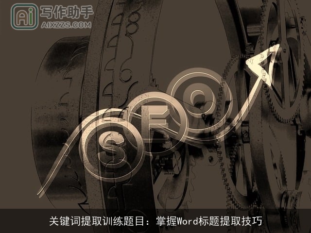 关键词提取训练题目：掌握Word标题提取技巧