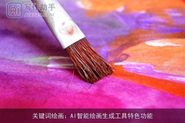 关键词绘画：AI智能绘画生成工具特色功能
