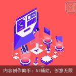 内容创作助手：AI辅助，创意无限